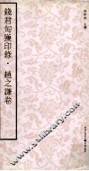 钱君匋获印录  赵之谦卷 封面