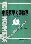 中级医学考题精选  上 封面