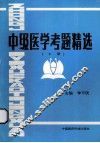 中级医学考题精选  下 封面