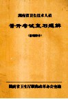 湖南省卫生技术人员  晋升考试复习题解  基础部分 封面