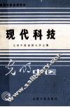 现代科技：医学科学新进展 封面