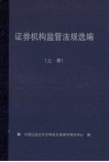 证券机构监管法规选编  上 封面