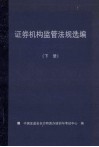 证券机构监管法规选编  下 封面