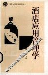 酒店应用管理学 封面
