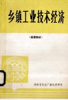 乡镇工业技术经济  函授教材 封面
