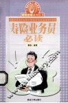 寿险业务员必读 封面