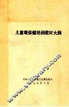 儿童眼保健培训教材大纲 封面