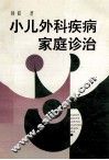 小儿外科疾病家庭诊治 封面