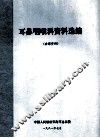 耳鼻咽喉科资料选编 内部资料 封面