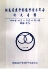 湖南省医学影像学学术年会  论文专辑  1999年10月31日至11月5日  湖南长沙 封面