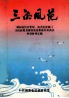 三湘风范  湖南省经济管理、执法监督部门  为经济建设服务先进事迹宣讲活动典型材料汇编 电子书封面