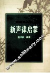 新声律启蒙 封面