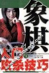 象棋入门与攻杀技巧 封面