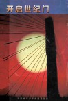 开启世纪门希望工程湖南纪实 电子书封面