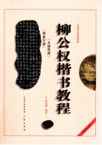 柳公权楷书教程  玄秘塔碑  神策军碑  最新修订版 封面