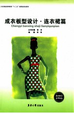 成衣板型设计连衣裙篇 电子书封面