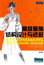 高级服装结构设计与纸样  提高篇 电子书封面
