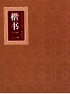 历代书法名碑名帖精选  楷书  2 封面