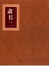 历代书法名碑名帖精选  隶书  2 封面