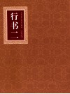 历代书法名碑名帖精选  行书  2 封面