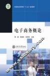 电子商务概论 封面