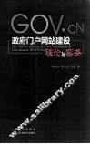 政府门户网站建设理论与实务 封面