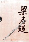 辛亥著名人物传记丛书  梁启超 封面