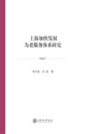 上海加快发展为老服务体系研究 封面