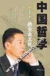 中国哲学的企业文化 封面