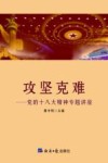 攻坚克难 党的十八大专题讲座 封面