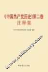 《中国共产党历史第2卷》注释集 封面