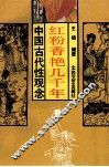 红粉香艳几千年  中国人“性”面面观 封面
