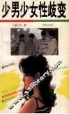 少男少女性歧变 封面