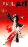 共和国的旋律  上 封面