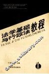 法学基础与行政法教程 封面