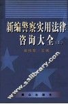 新编警察实用法律咨询大全  上 封面