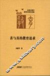 善与真的教育追求 封面