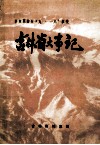 吉林省大事记  1912-1931  辛亥革命至“九一八”事变 封面