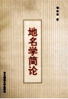 地名学简论 封面