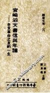 宫崎滔天书信与年谱  辛亥革命之友的一生 封面