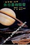 外行星的秘密 封面