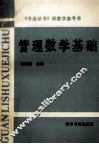 管理数学基础 封面