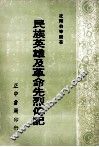 民族英雄及革命先烈传记  上 封面