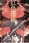 红色恐怖 封面