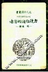 近代中国丛书  力挽狂澜的勇者 封面