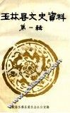玉林县文史资料  第1辑 封面