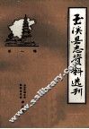 玉溪县志资料选刊 封面