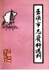 玉溪市志资料选刊  第7辑  玉溪方言志 封面