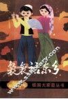 袅袅话东乡 封面