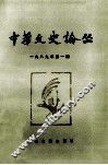 中华文史论丛  1989年  第1期  总第44期 封面